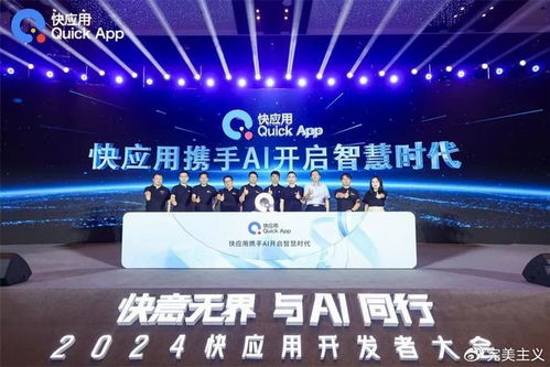 2024快应用开发者大会 携手AI，共筑未来智慧服务新生态