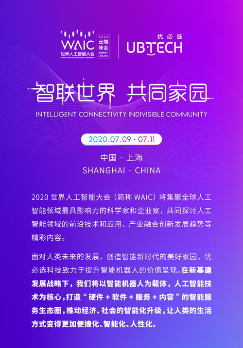 WAIC 2020 智联世界，用智能机器人服务我们的共同家园——数字文化创意内容应用服务探索