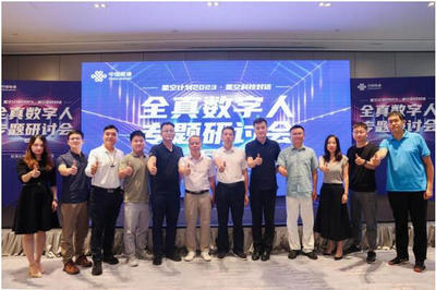全真数字人专题研讨会在穗召开，联通发布数字人产品矩阵，赋能数字文创新生态