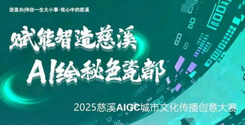 数字浪潮涌动 文化创意新生——2025慈溪AIGC城市文化传播创意大赛获奖名单正式揭晓
