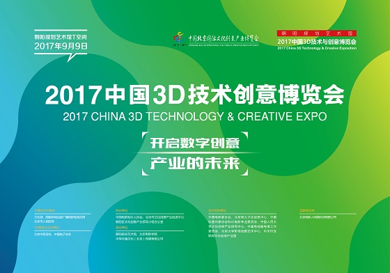 2017中国3D技术与创意博览会即将开幕 开启数字创意产业的未来数字文化创意内容应用服务新时代